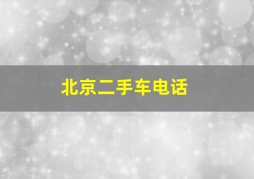 北京二手车电话