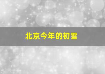 北京今年的初雪