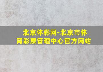 北京体彩网-北京市体育彩票管理中心官方网站