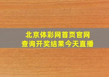 北京体彩网首页官网查询开奖结果今天直播