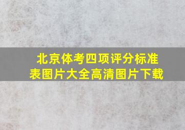 北京体考四项评分标准表图片大全高清图片下载