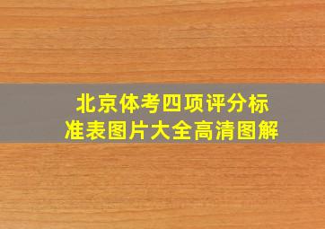 北京体考四项评分标准表图片大全高清图解