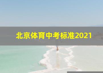 北京体育中考标准2021