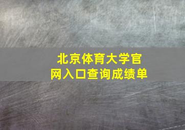 北京体育大学官网入口查询成绩单