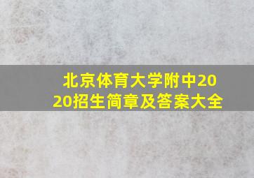 北京体育大学附中2020招生简章及答案大全