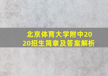 北京体育大学附中2020招生简章及答案解析