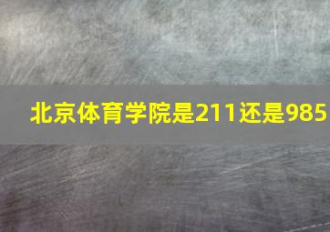 北京体育学院是211还是985