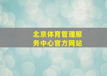 北京体育管理服务中心官方网站