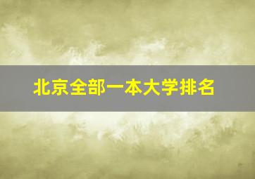 北京全部一本大学排名