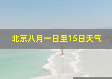 北京八月一日至15日天气