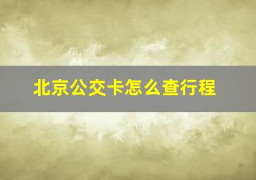 北京公交卡怎么查行程