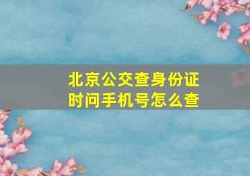 北京公交查身份证时问手机号怎么查