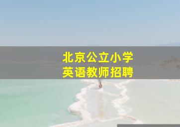 北京公立小学英语教师招聘