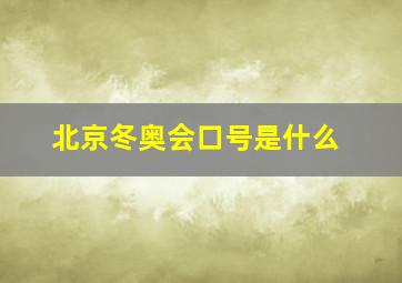 北京冬奥会口号是什么