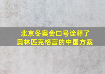 北京冬奥会口号诠释了奥林匹克格言的中国方案