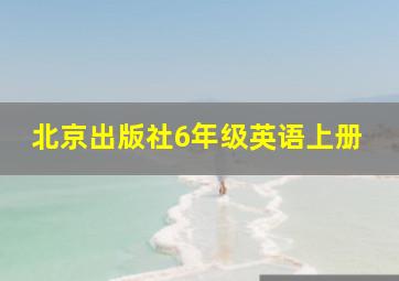 北京出版社6年级英语上册