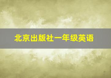 北京出版社一年级英语