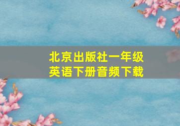 北京出版社一年级英语下册音频下载