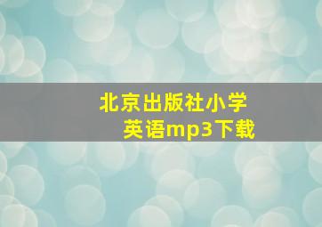 北京出版社小学英语mp3下载