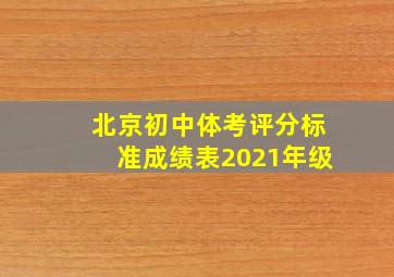 北京初中体考评分标准成绩表2021年级