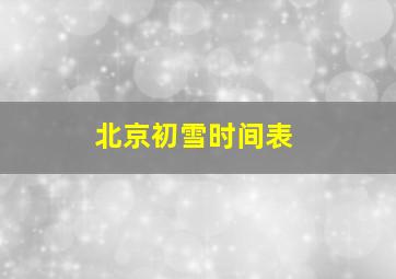 北京初雪时间表