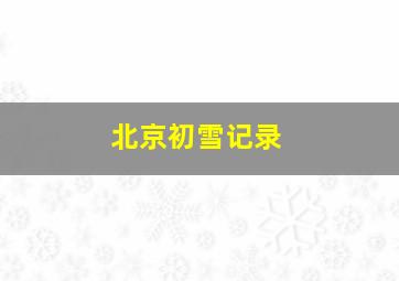 北京初雪记录