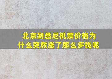 北京到悉尼机票价格为什么突然涨了那么多钱呢