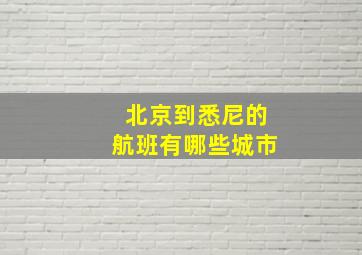 北京到悉尼的航班有哪些城市