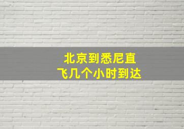 北京到悉尼直飞几个小时到达