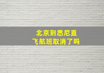 北京到悉尼直飞航班取消了吗