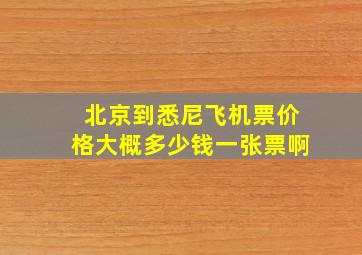 北京到悉尼飞机票价格大概多少钱一张票啊