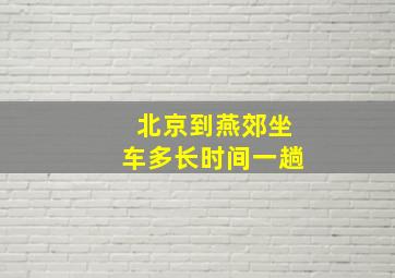 北京到燕郊坐车多长时间一趟