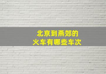 北京到燕郊的火车有哪些车次