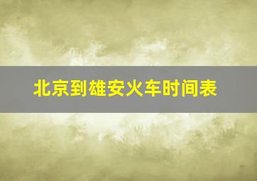 北京到雄安火车时间表