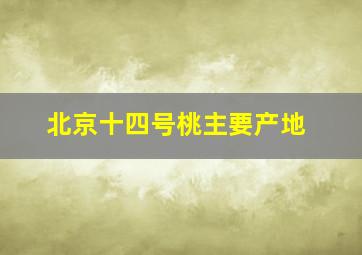 北京十四号桃主要产地