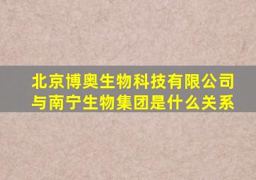 北京博奥生物科技有限公司与南宁生物集团是什么关系