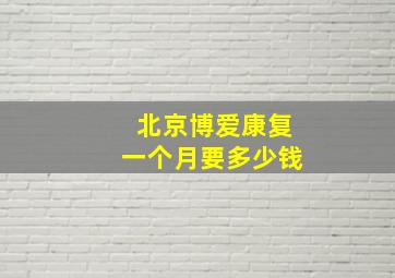 北京博爱康复一个月要多少钱