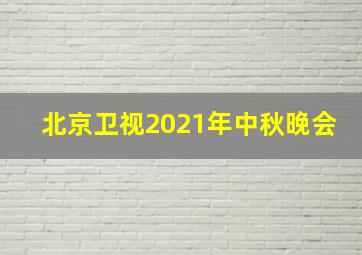 北京卫视2021年中秋晚会