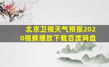 北京卫视天气预报2020视频播放下载百度网盘