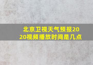 北京卫视天气预报2020视频播放时间是几点