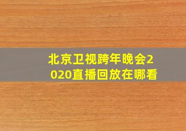 北京卫视跨年晚会2020直播回放在哪看