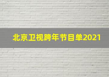 北京卫视跨年节目单2021