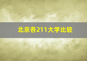 北京各211大学比较