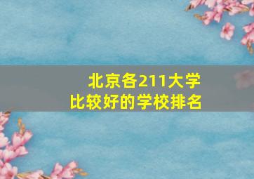 北京各211大学比较好的学校排名