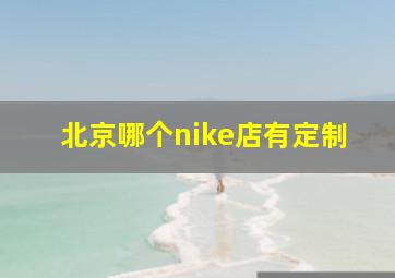 北京哪个nike店有定制