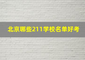 北京哪些211学校名单好考