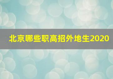 北京哪些职高招外地生2020