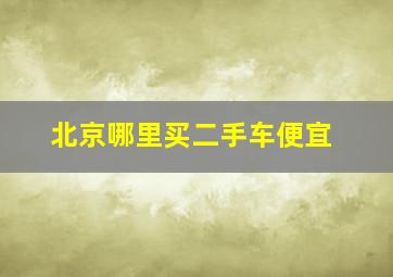 北京哪里买二手车便宜