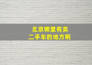 北京哪里有卖二手车的地方啊