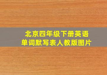 北京四年级下册英语单词默写表人教版图片